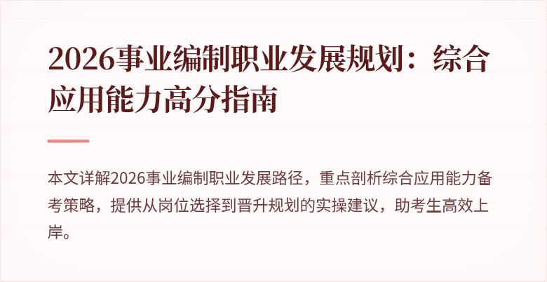 2026事业编制职业发展规划：综合应用能力高分指南