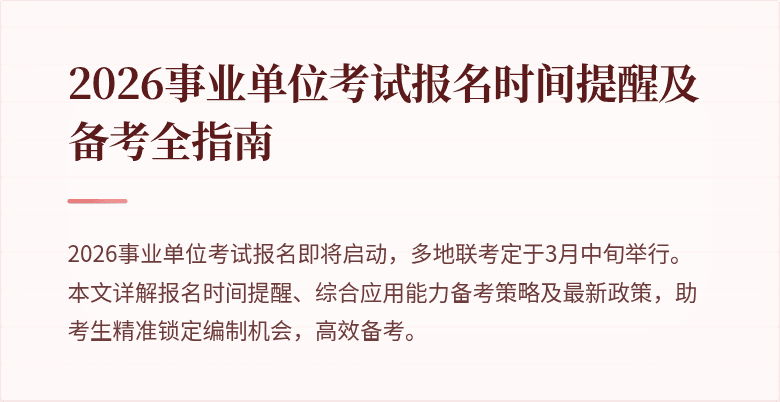 2026事业单位考试报名时间提醒及备考全指南