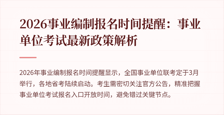 2026事业编制报名时间提醒：事业单位考试最新政策解析