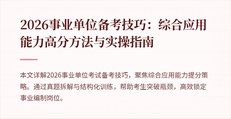 2026事业单位备考技巧：综合应用能力高分方法与实操指南
