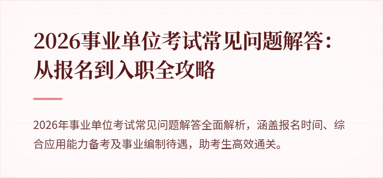 2026事业单位考试常见问题解答：从报名到入职全攻略