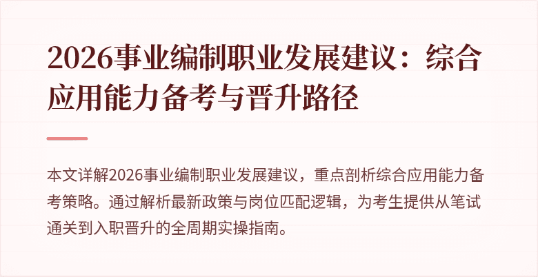 2026事业编制职业发展建议：综合应用能力备考与晋升路径