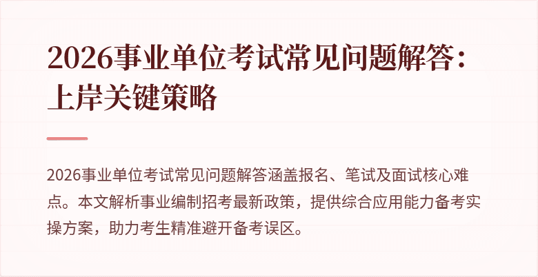 2026事业单位考试常见问题解答：上岸关键策略