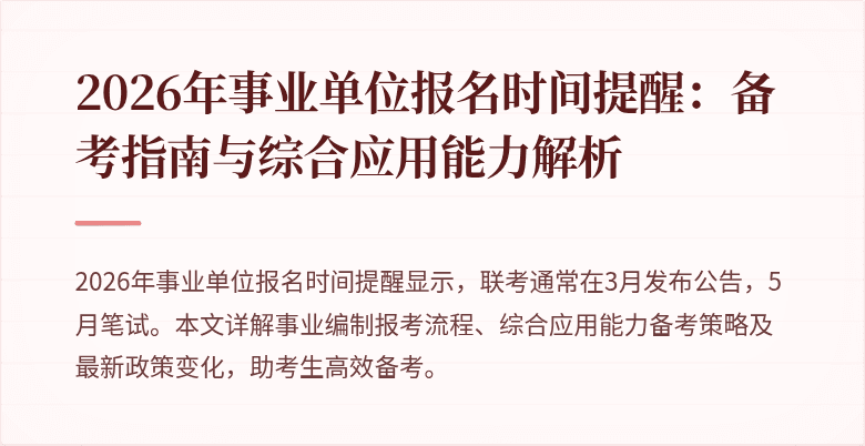 2026年事业单位报名时间提醒：备考指南与综合应用能力解析