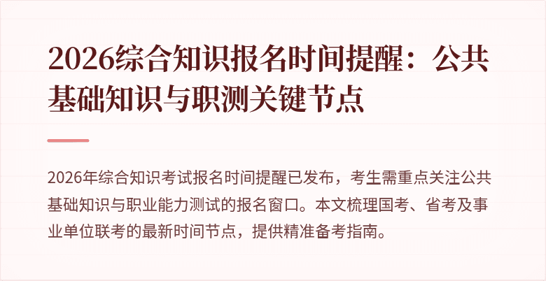 2026综合知识报名时间提醒：公共基础知识与职测关键节点