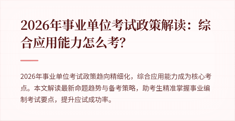 2026年事业单位考试政策解读：综合应用能力怎么考？