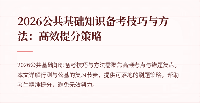 2026公共基础知识备考技巧与方法:高效提分策略