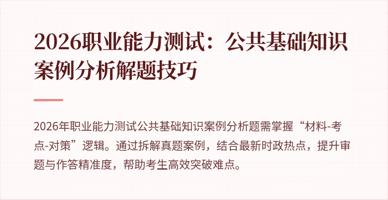 2026职业能力测试:公共基础知识案例分析解题技巧