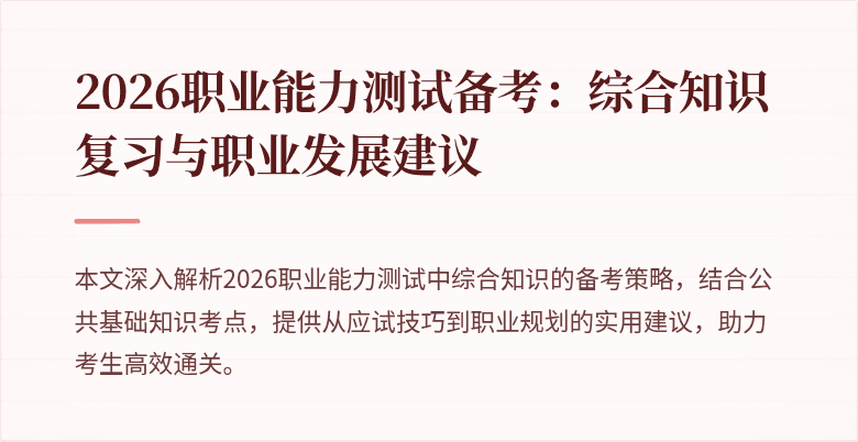 2026职业能力测试备考：综合知识复习与职业发展建议