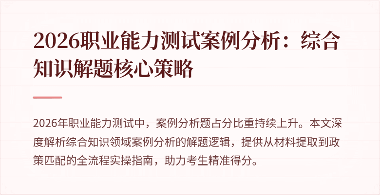 2026职业能力测试案例分析：综合知识解题核心策略
