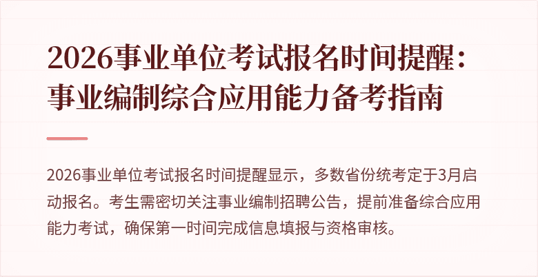 2026事业单位考试报名时间提醒：事业编制综合应用能力备考指南