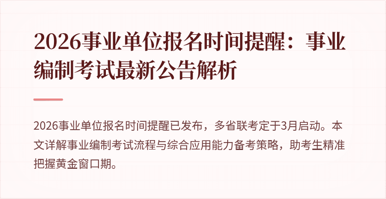 2026事业单位报名时间提醒：事业编制考试最新公告解析