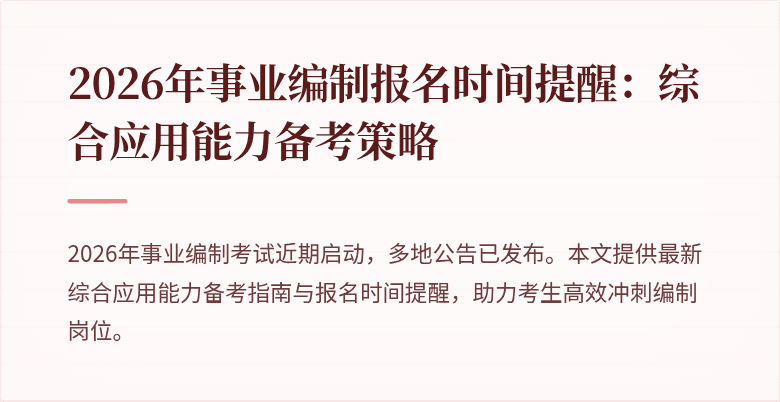 2026年事业编制报名时间提醒：综合应用能力备考策略