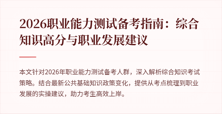 2026职业能力测试备考指南:综合知识高分与职业发展建议