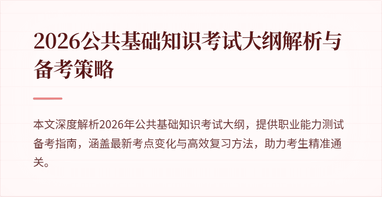 2026公共基础知识考试大纲解析与备考策略