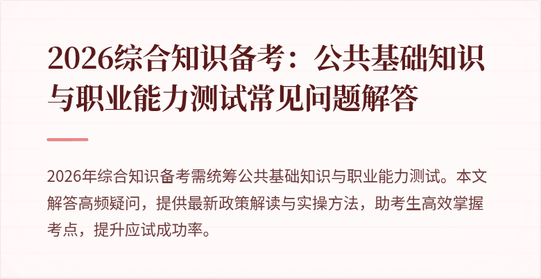 2026综合知识备考:公共基础知识与职业能力测试常见问题解答