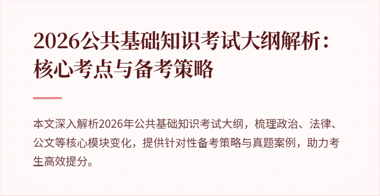 2026公共基础知识考试大纲解析：核心考点与备考策略