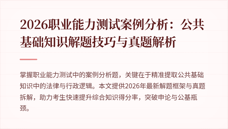 2026职业能力测试案例分析:公共基础知识解题技巧与真题解析