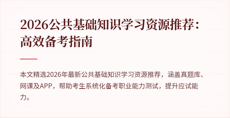 2026公共基础知识学习资源推荐：高效备考指南