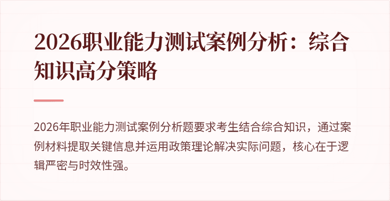 2026职业能力测试案例分析:综合知识高分策略