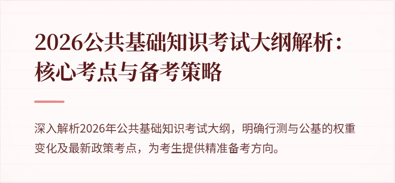 2026公共基础知识考试大纲解析：核心考点与备考策略