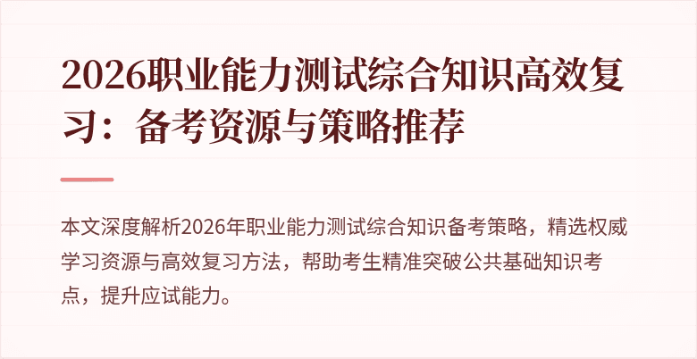 2026职业能力测试综合知识高效复习：备考资源与策略推荐
