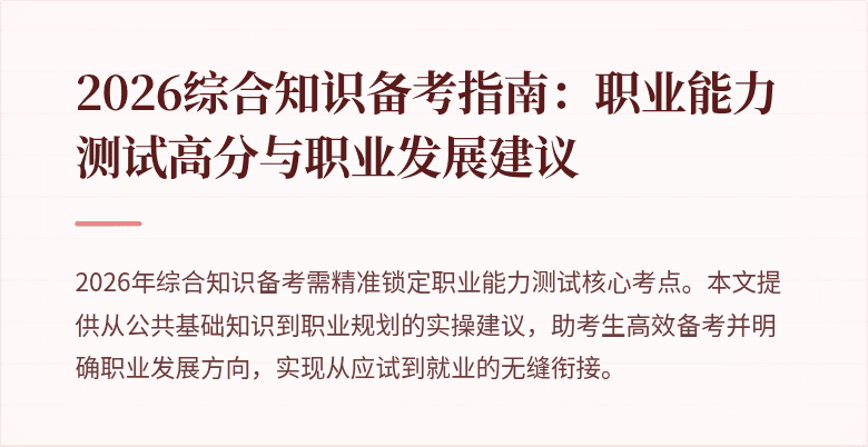 2026综合知识备考指南：职业能力测试高分与职业发展建议