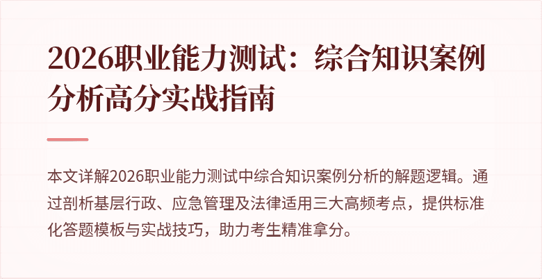 2026职业能力测试：综合知识案例分析高分实战指南