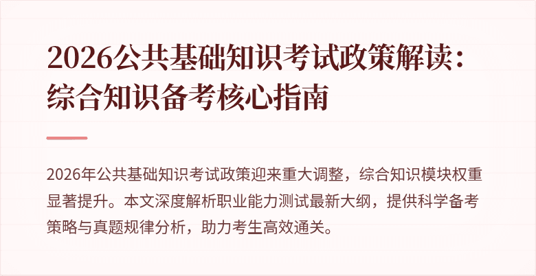 2026公共基础知识考试政策解读:综合知识备考核心指南