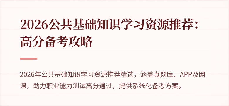 2026公共基础知识学习资源推荐：高分备考攻略
