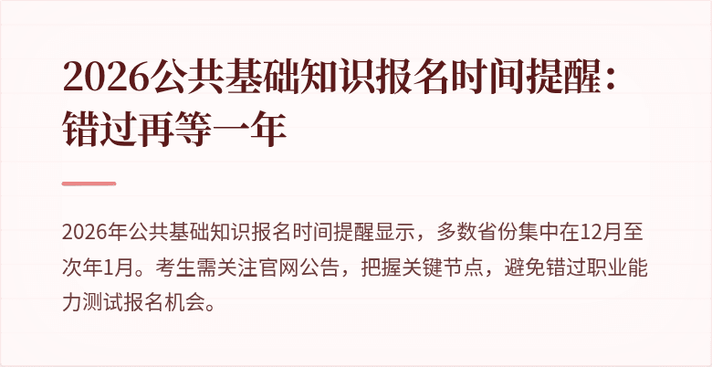 2026公共基础知识报名时间提醒:错过再等一年