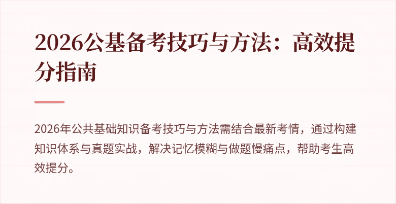 2026公基备考技巧与方法:高效提分指南