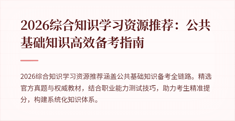 2026综合知识学习资源推荐：公共基础知识高效备考指南