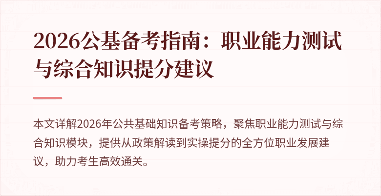 2026公基备考指南:职业能力测试与综合知识提分建议