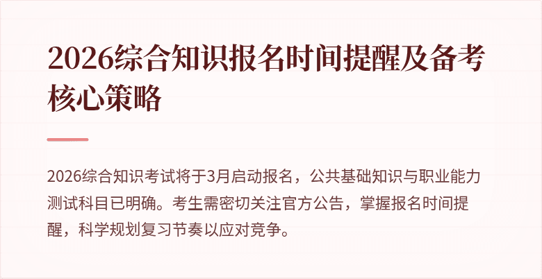 2026综合知识报名时间提醒及备考核心策略