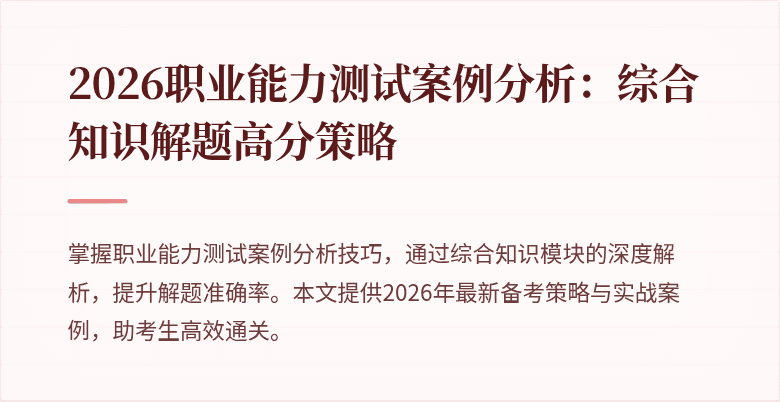 2026职业能力测试案例分析:综合知识解题高分策略