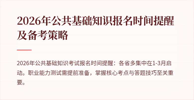 2026年公共基础知识报名时间提醒及备考策略