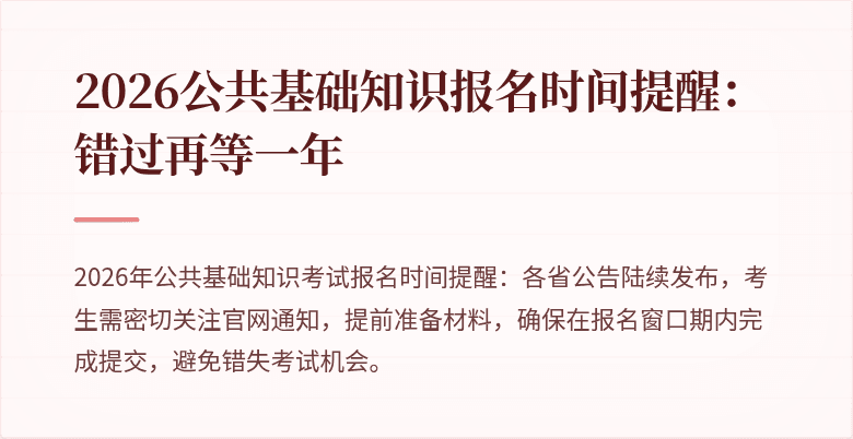 2026公共基础知识报名时间提醒:错过再等一年