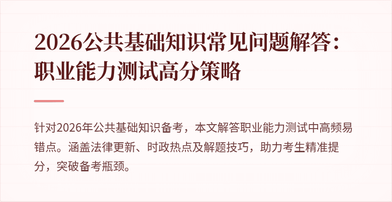 2026公共基础知识常见问题解答:职业能力测试高分策略
