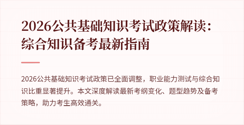 2026公共基础知识考试政策解读:综合知识备考最新指南
