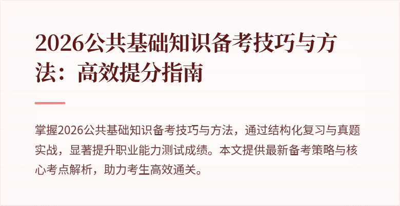 2026公共基础知识备考技巧与方法:高效提分指南