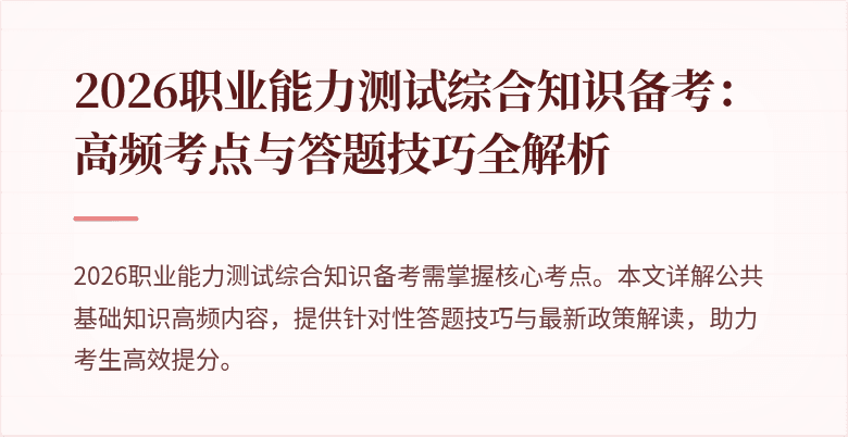 2026职业能力测试综合知识备考:高频考点与答题技巧全解析