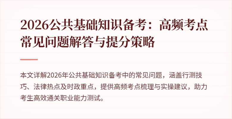 2026公共基础知识备考:高频考点常见问题解答与提分策略