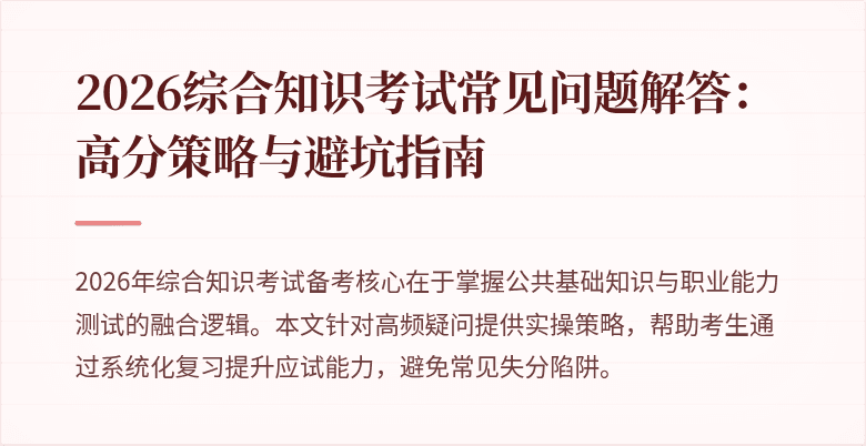 2026综合知识考试常见问题解答:高分策略与避坑指南