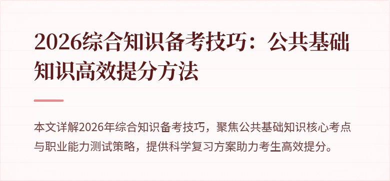 2026综合知识备考技巧：公共基础知识高效提分方法