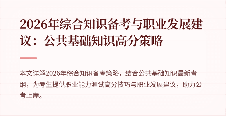 2026年综合知识备考与职业发展建议:公共基础知识高分策略