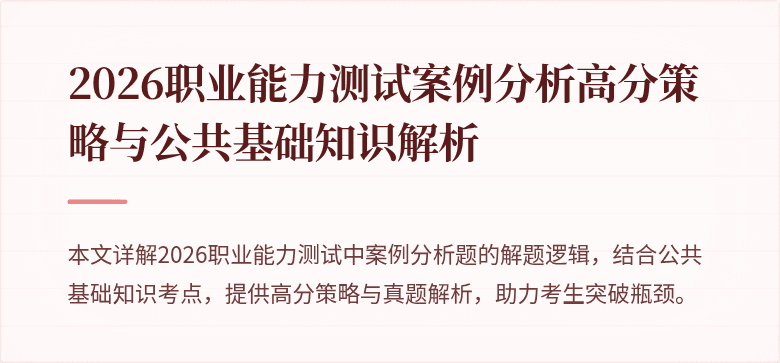 2026职业能力测试案例分析高分策略与公共基础知识解析
