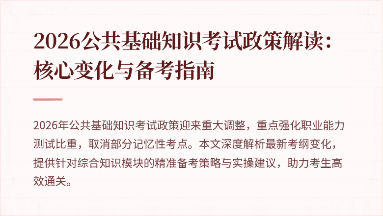 2026公共基础知识考试政策解读:核心变化与备考指南