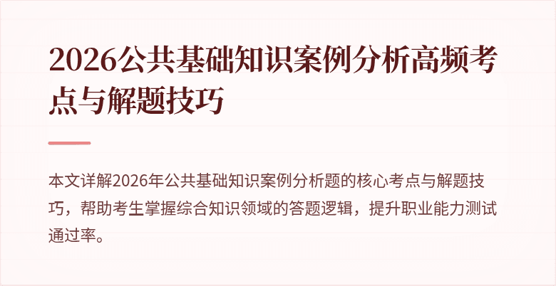 2026公共基础知识案例分析高频考点与解题技巧