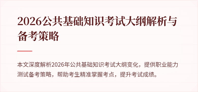 2026公共基础知识考试大纲解析与备考策略